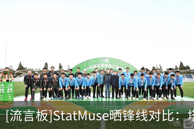[流言板]StatMuse晒锋线对比：塔图姆23中6得13分，奥萨尔砍11分11板